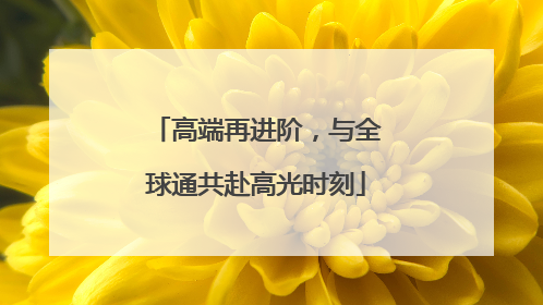 高端再进阶，与全球通共赴高光时刻