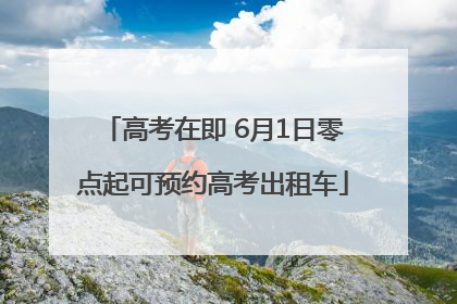 高考在即 6月1日零点起可预约高考出租车