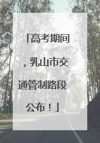 高考期间，乳山市交通管制路段公布！