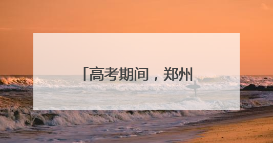 高考期间，郑州考生持准考证可免费乘坐公交
