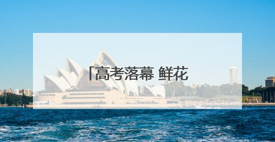 高考落幕 鲜花送孩子送师长