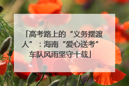 高考路上的“义务摆渡人”：海南“爱心送考”车队风雨坚守十载
