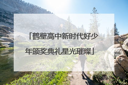 鹤壁高中新时代好少年颁奖典礼星光璀璨