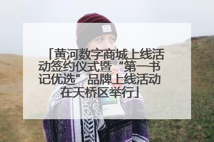 黄河数字商城上线活动签约仪式暨“第一书记优选”品牌上线活动在天桥区举行