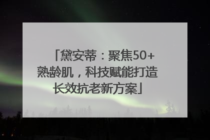 黛安蒂：聚焦50+熟龄肌，科技赋能打造长效抗老新方案