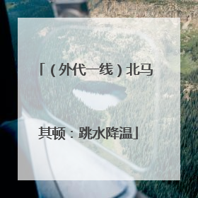 （外代一线）北马其顿：跳水降温