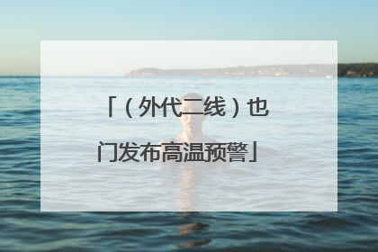 （外代二线）也门发布高温预警