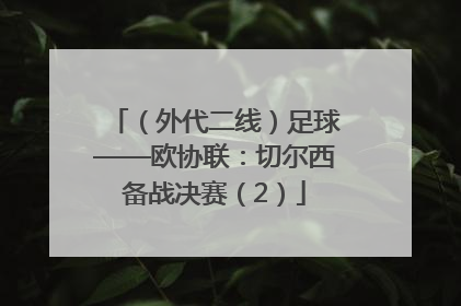 （外代二线）足球——欧协联：切尔西备战决赛（2）