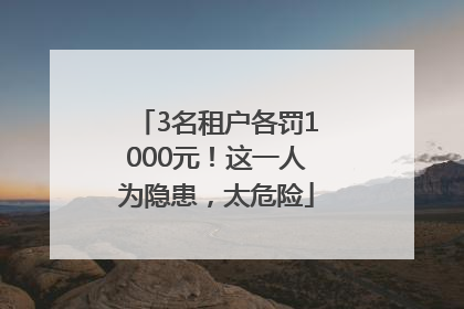 3名租户各罚1000元！这一人为隐患，太危险