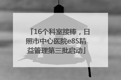 16个科室接棒，日照市中心医院e8S精益管理第三批启动