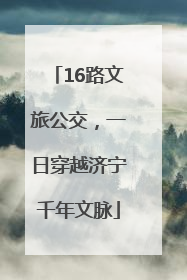 16路文旅公交，一日穿越济宁千年文脉