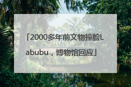 2000多年前文物撞脸Labubu，博物馆回应