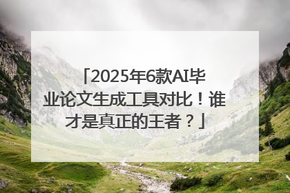 2025年6款AI毕业论文生成工具对比！谁才是真正的王者？