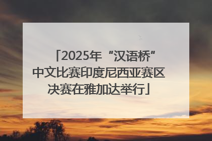 2025年“汉语桥”中文比赛印度尼西亚赛区决赛在雅加达举行