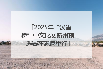 2025年“汉语桥”中文比赛新州预选赛在悉尼举行