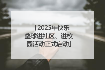 2025年快乐垒球进社区、进校园活动正式启动