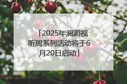 2025年澜湄视听周系列活动将于6月20日启动