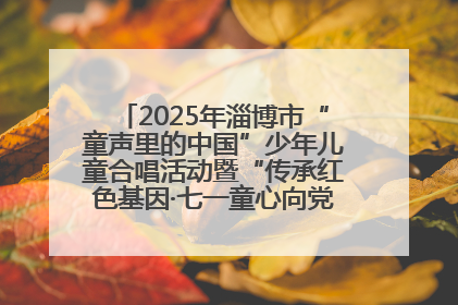 2025年淄博市“童声里的中国”少年儿童合唱活动暨“传承红色基因·七一童心向党”歌咏展演举行