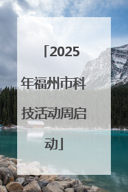 2025年福州市科技活动周启动