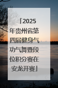 2025年贵州省第四届健身气功气舞暨段位积分赛在安龙开赛