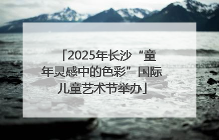 2025年长沙“童年灵感中的色彩”国际儿童艺术节举办