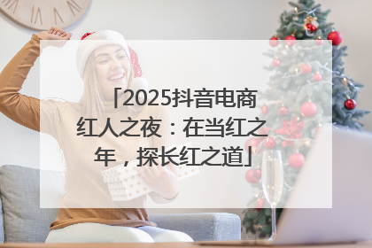 2025抖音电商红人之夜：在当红之年，探长红之道