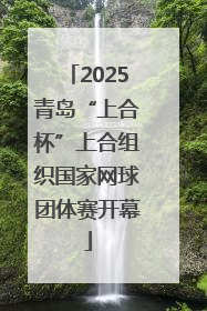 2025青岛“上合杯”上合组织国家网球团体赛开幕