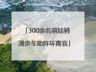 300余名萌娃骑滑步车助阵环青赛