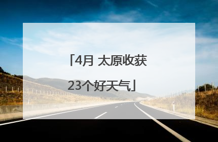 4月 太原收获23个好天气