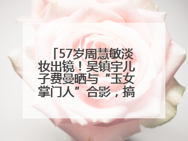 57岁周慧敏淡妆出镜！吴镇宇儿子费曼晒与“玉女掌门人”合影，搞怪表情吸睛