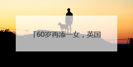 60岁再添一女，英国前首相鲍里斯·约翰逊已是九个孩子的父亲