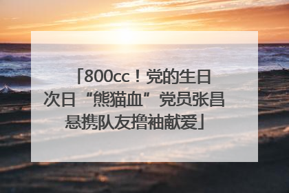800cc！党的生日次日“熊猫血”党员张昌悬携队友撸袖献爱