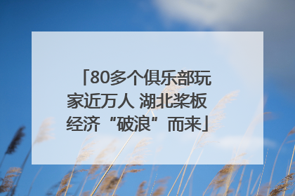 80多个俱乐部玩家近万人 湖北桨板经济“破浪”而来