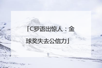 C罗语出惊人：金球奖失去公信力