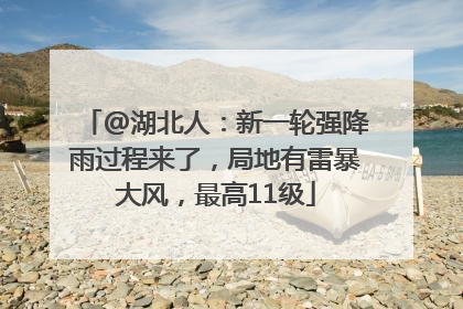 @湖北人：新一轮强降雨过程来了，局地有雷暴大风，最高11级