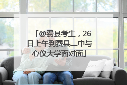 @费县考生，26日上午到费县二中与心仪大学面对面