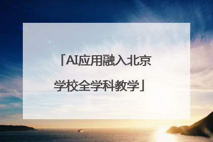 AI应用融入北京学校全学科教学