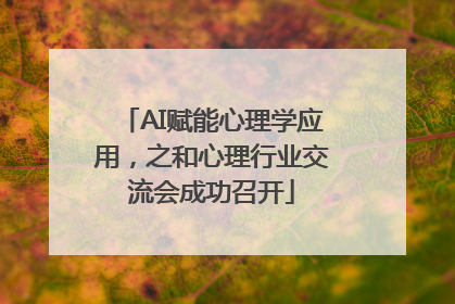 AI赋能心理学应用，之和心理行业交流会成功召开