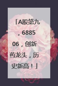 A股第九，688506，创新药龙头，历史新高！