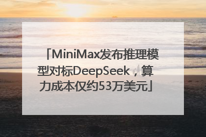 MiniMax发布推理模型对标DeepSeek，算力成本仅约53万美元